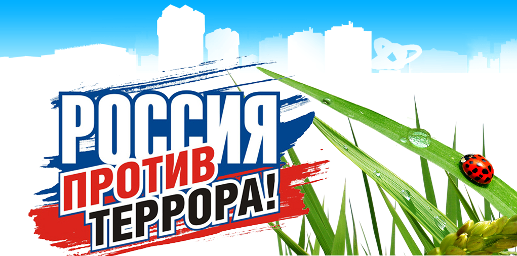 Несколько десятков лет назад слово «терроризм» казалось далеким и не имеющим никакого отношения к обычным людям, тем более к детям. Сегодня это слово прочно вошло в лексикон, а террористическая угроза стала повседневной реальностью. Перед государством вст