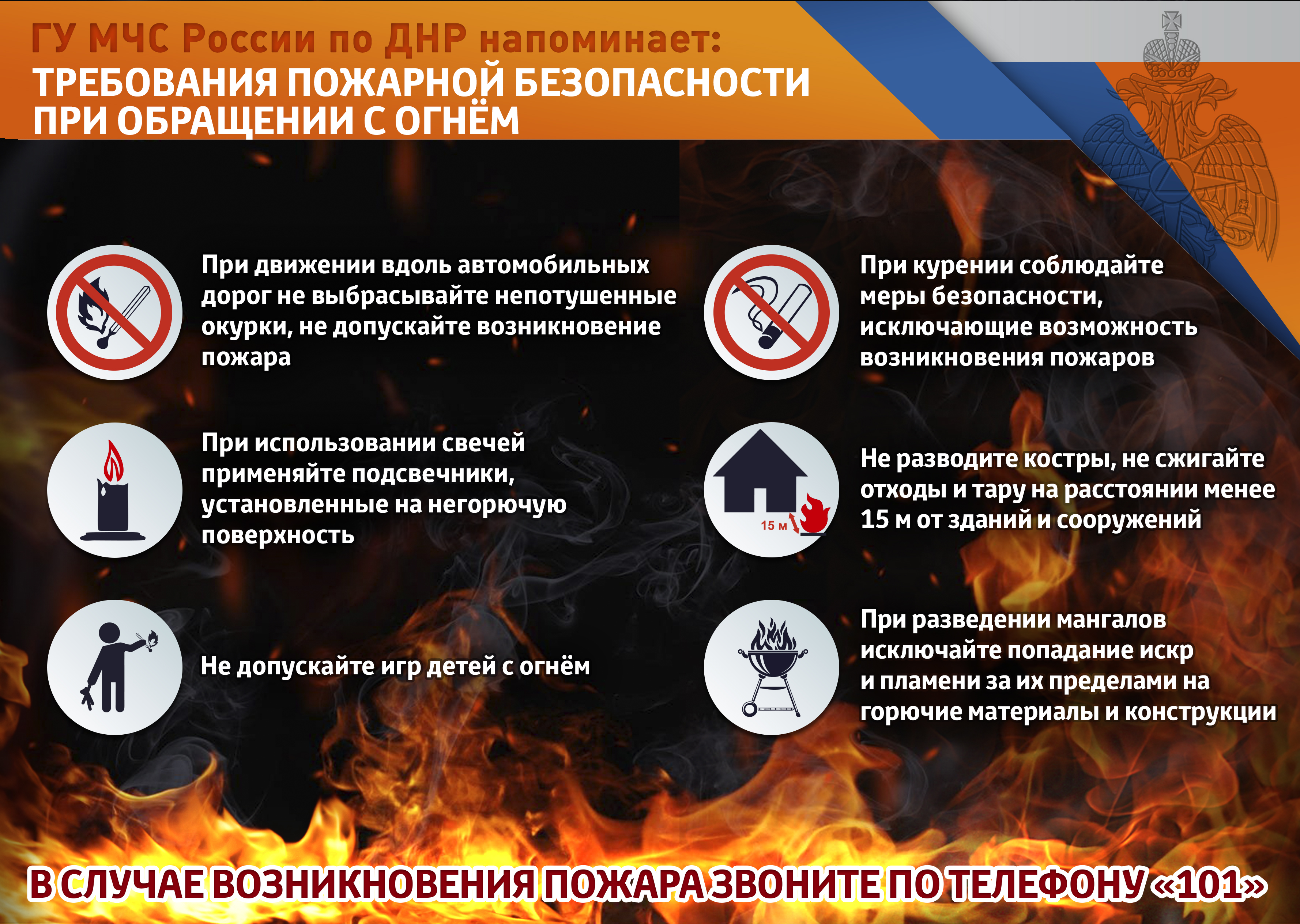 Правила обращения с огнем